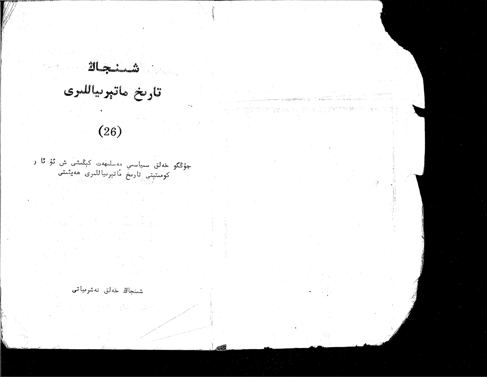 شىنجاڭ تارىخ ماتېرىياللىرى (26)