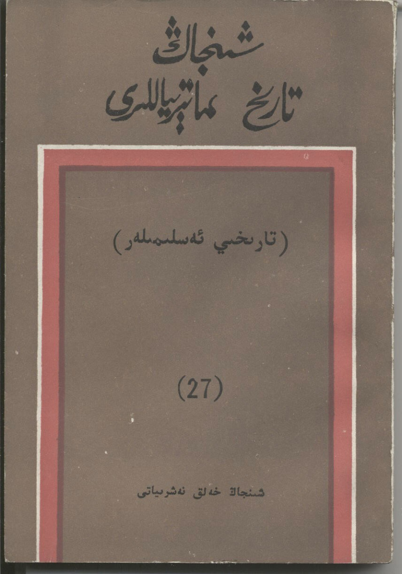 شىنجاڭ تارىخ ماتېرىياللىرى