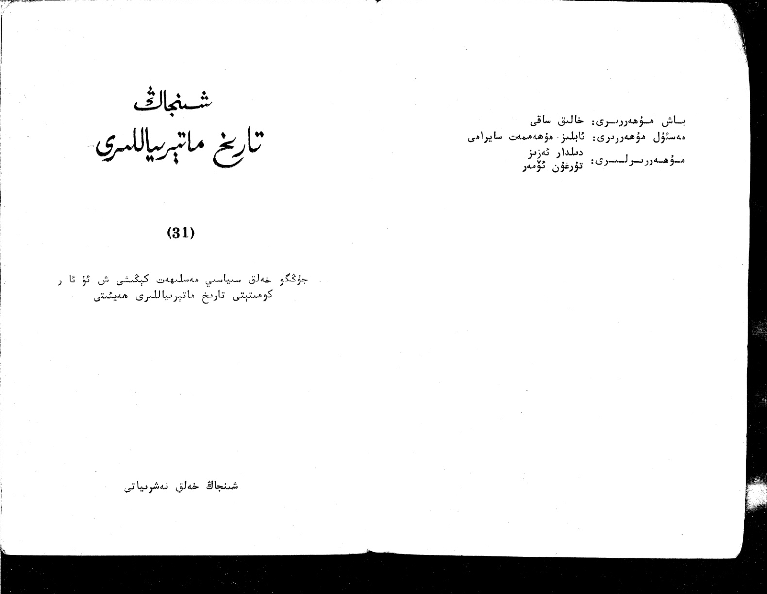 شىنجاڭ تارىخ ماتېرىياللىرى