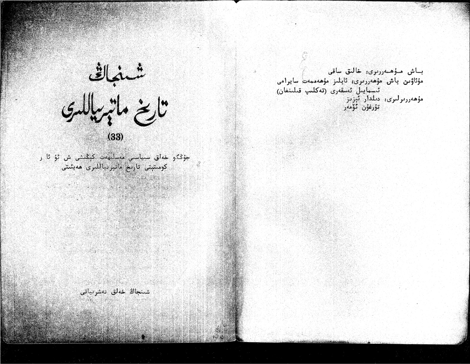 شىنجاڭ تارىخ ماتېرىياللىرى