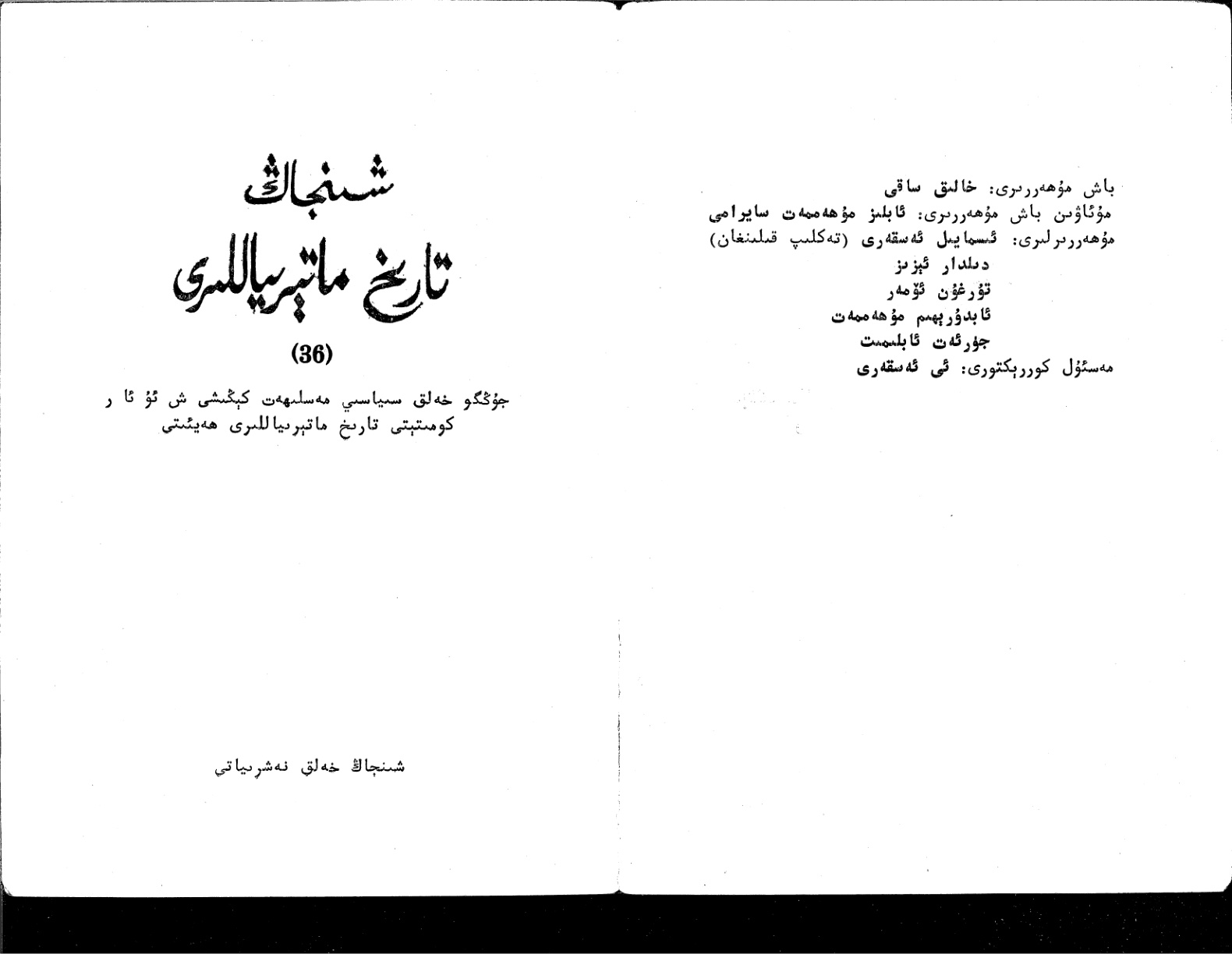 شىنخاڭ تارىخ ماتېرىياللىرى (36)