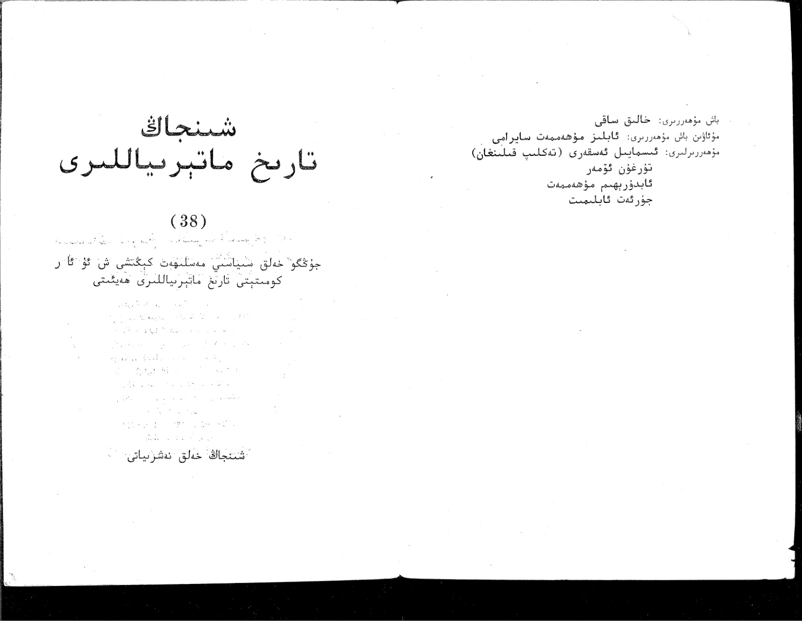 شىنجاڭ تارىخ ماتېرىياللىرى (38)