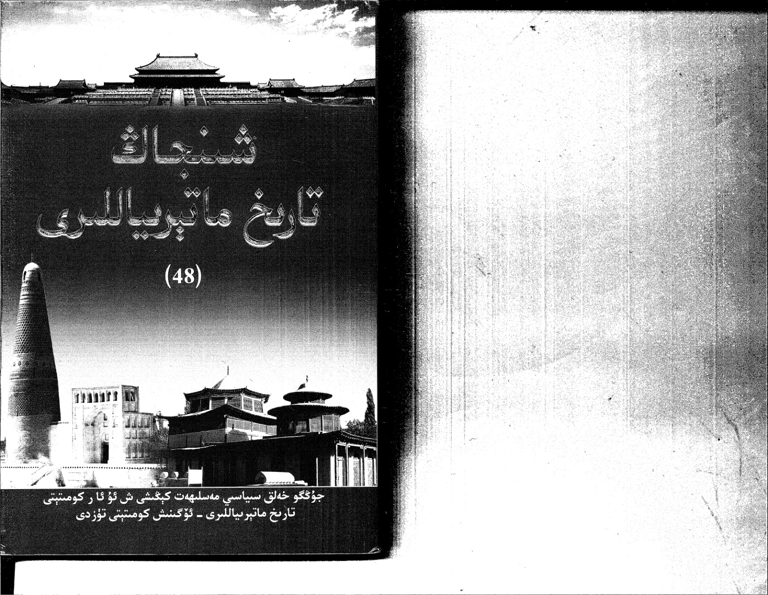 شىنچاڭ تارىخ ماتېرىياللىرى (48)