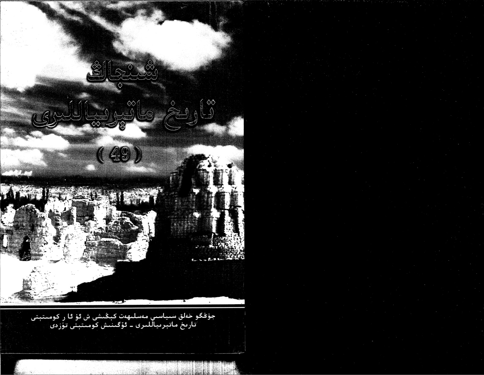 شىنجاڭ تارىخ ماتېرىياللىرى