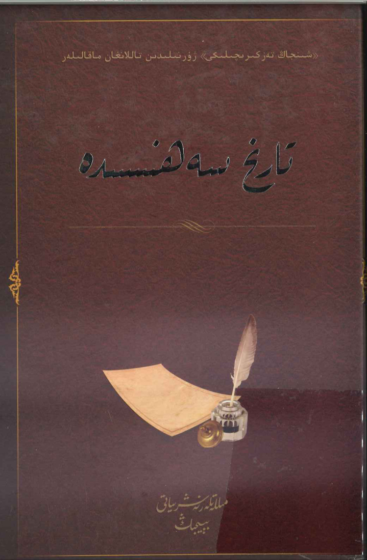 تارىخ سەھنىسىدە