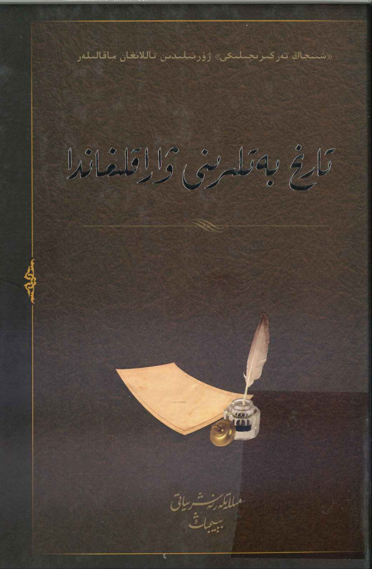 تاريخ بەتلىرىنى ۋاراقلىغاندا