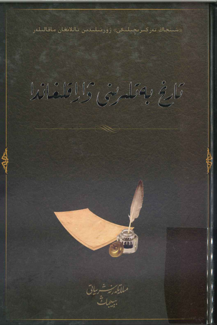 تارىخ بەتلىرىنى ۋاراقلىغاندا