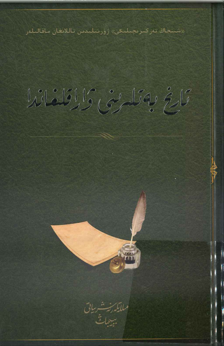 تارىخ بەتلىرىنى ۋاراقلىغاندا