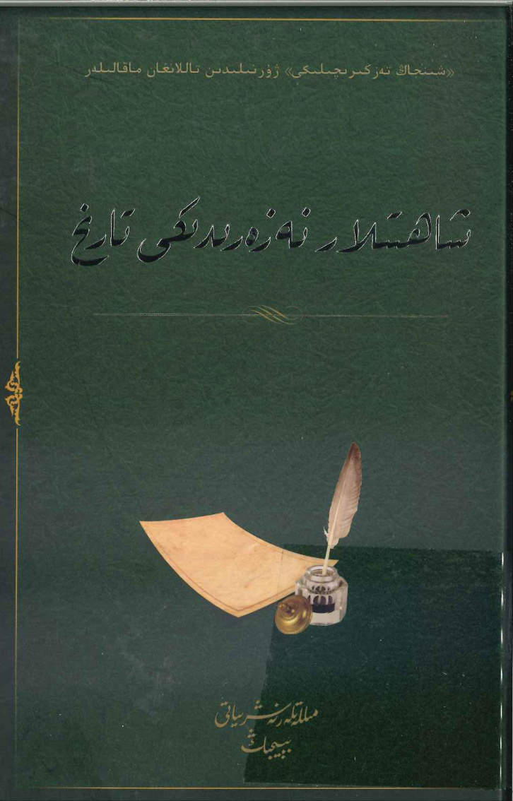 شاھىتلار نەزىرىدىكى تارىخ