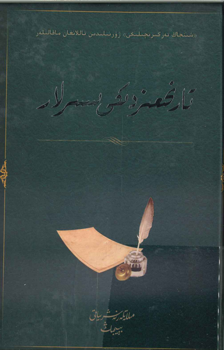 تارىخىمىزدىكى سىرلار