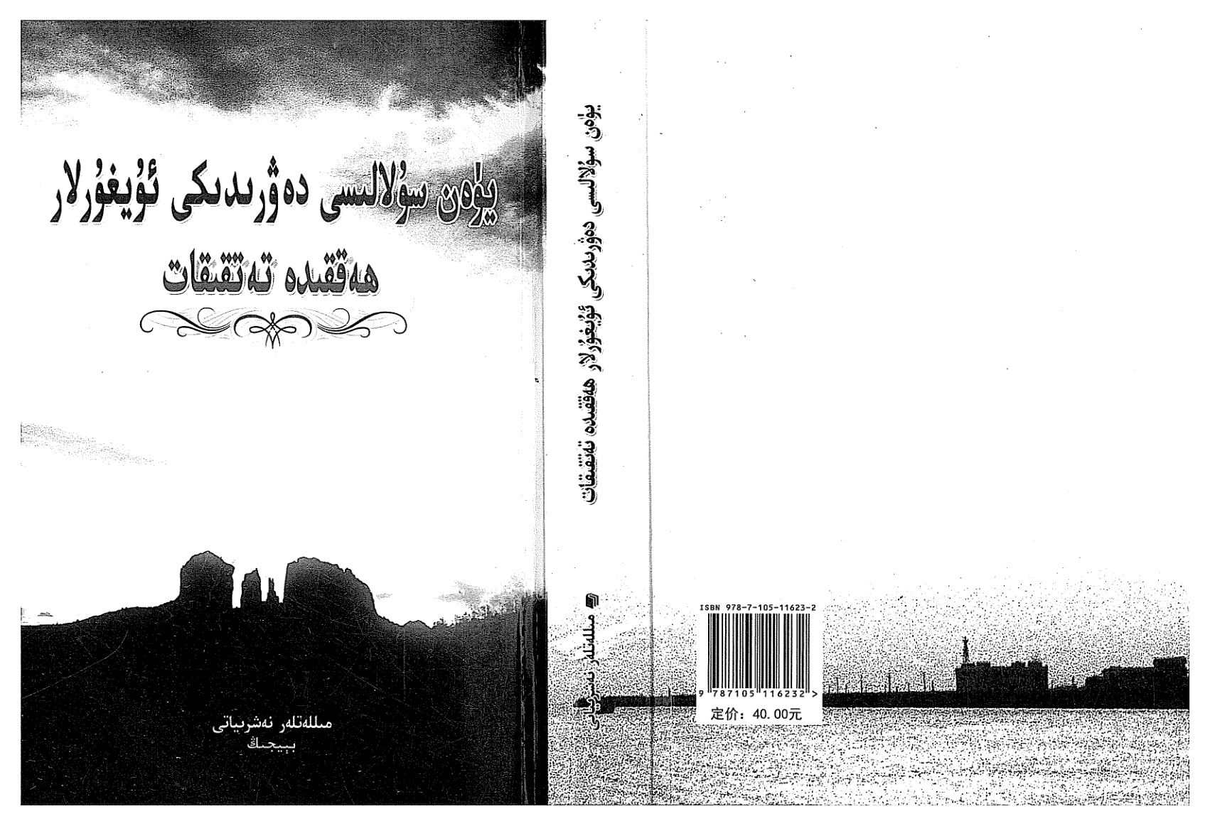 يۈەن سۇلالىسى دەۋرىدىكى ئۇيغۇرلار ھەققىدە تەتقىقات