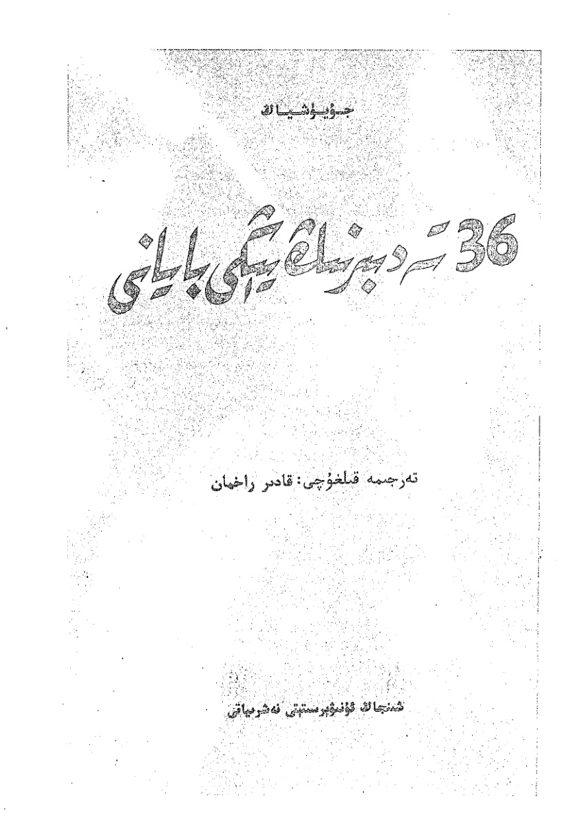 36 تېدبىرنىڭ يېڭى باياني