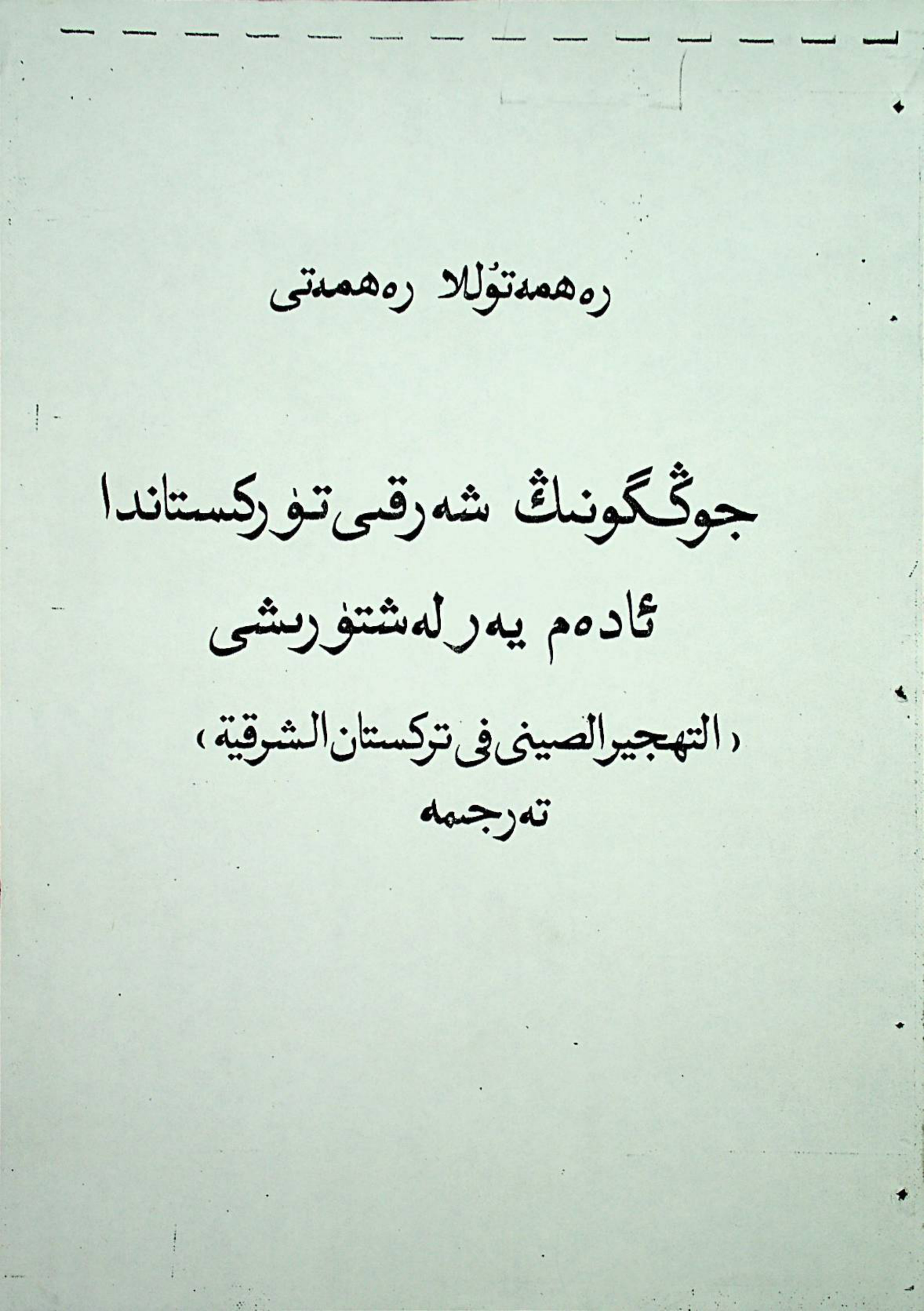 جوڭگونىڭ شەرقىي تۈركىستاندا ئادەم يەرلەشتۈرۈشى
