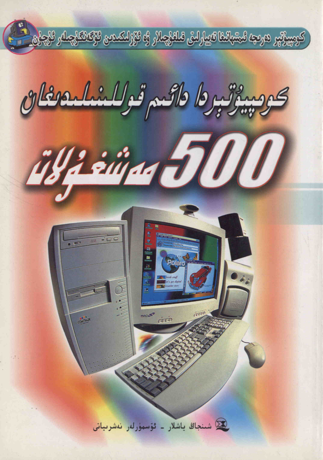 كومپيۇتېردا 500 مەشغۇلات