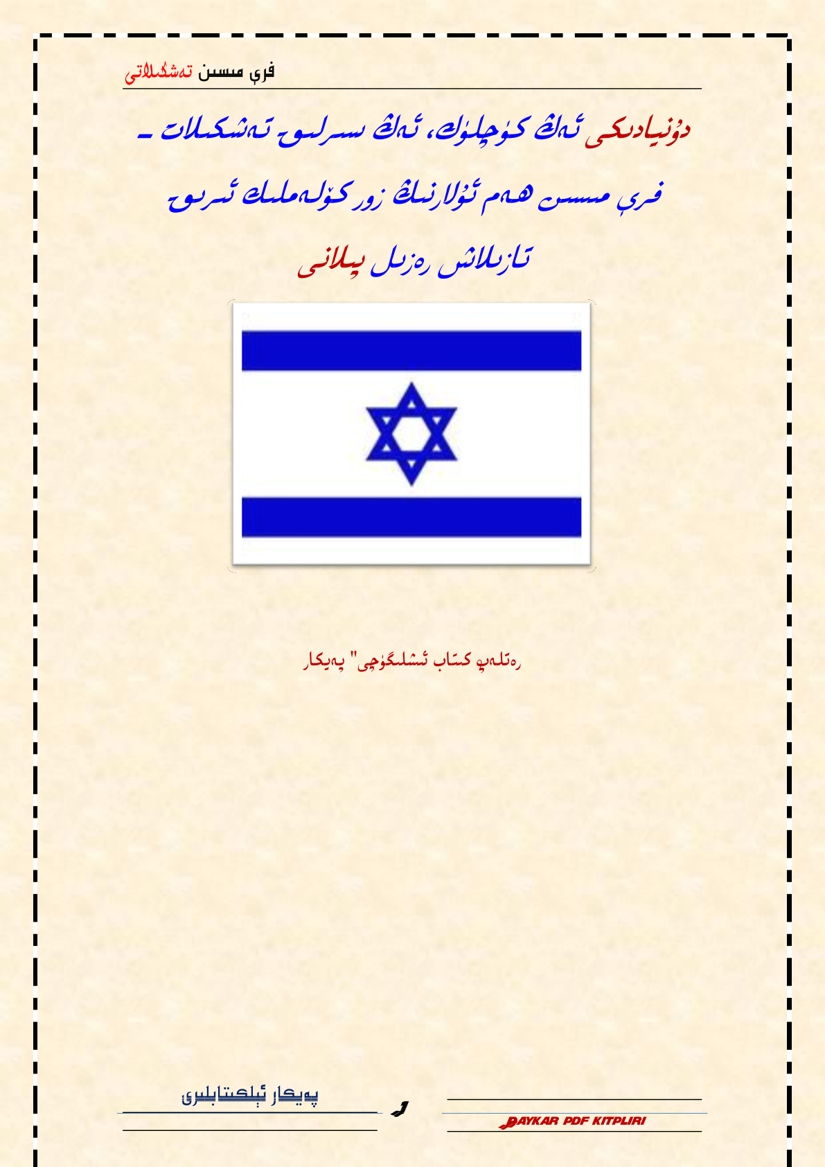 ﻓﺮﯤ ﻣﯩﺴﯩﻦ ﺗﻪﺷﻜﯩﻼﺗﯩﻨﯩﯔ ﻗﯩﺴﻘﯩﭽﻪ ﺗﺎﺭﯨﺨﻰ