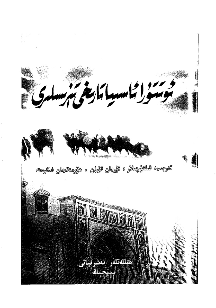 ئوتتۇرا ئاسىيا تارىخى تېزىسلىرى