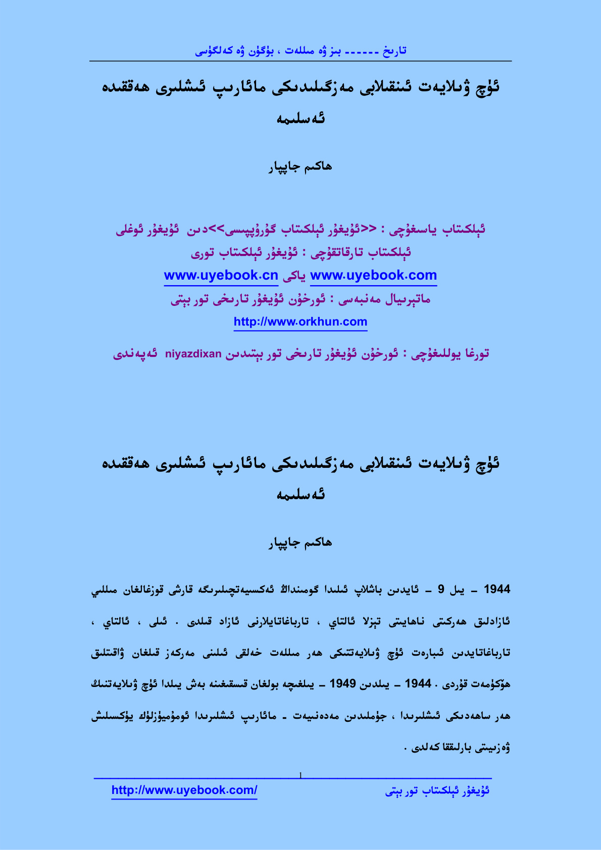 ﺋﯜچ ۋﯨﻼﻳﻪﺕ ﺋﯩﻨﻘﯩﻼﺑﻰ ﻣﻪﺯﮔﯩﻠﯩﺪﯨﻜﻰ ﻣﺎﺋﺎﺭﯨﭗ ﺋﯩﺸﻠﯩﺮﻯ ھﻪﻗﻘﯩﺪە ﺋﻪﺳﻠﯩﻤﻪ