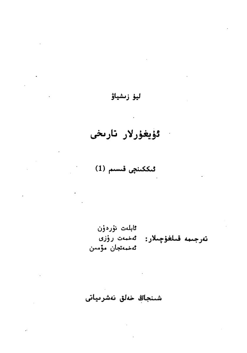 ئۈيغۇرلار تارىخى