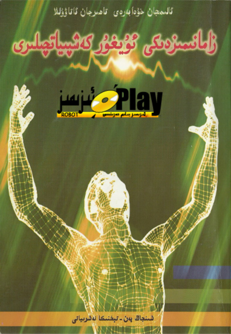 زامانىمىزدىكى ئۈيغۇر كەشپىياتچىلىرى