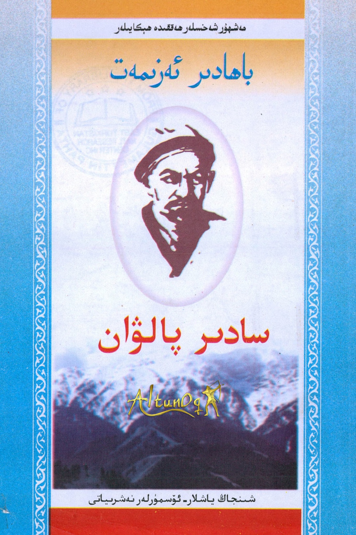 باھادۇر ئەزىمەت سادىر پالۋان