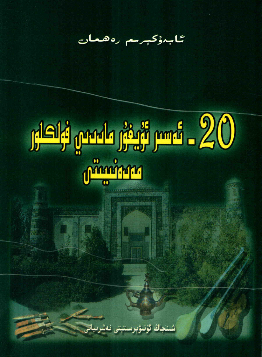 20 - ئەسر ئۇيغۇر ماددىي فولكلور مەدەنىيىتى
