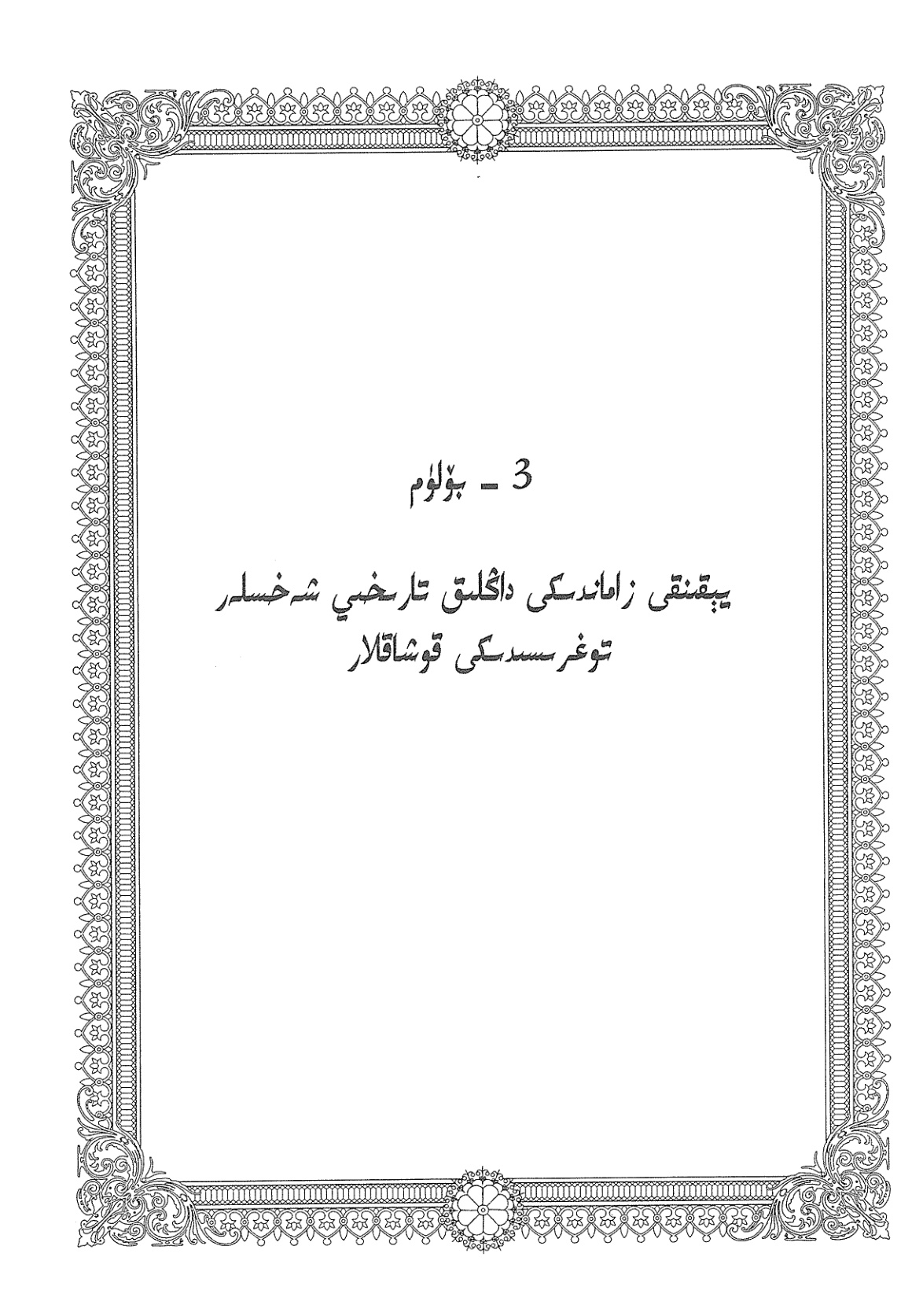 يېقىنقى زاماندىكى داڭلىق تارىخىي شەخسلەر توغرىسىدىكى قوشاقلار