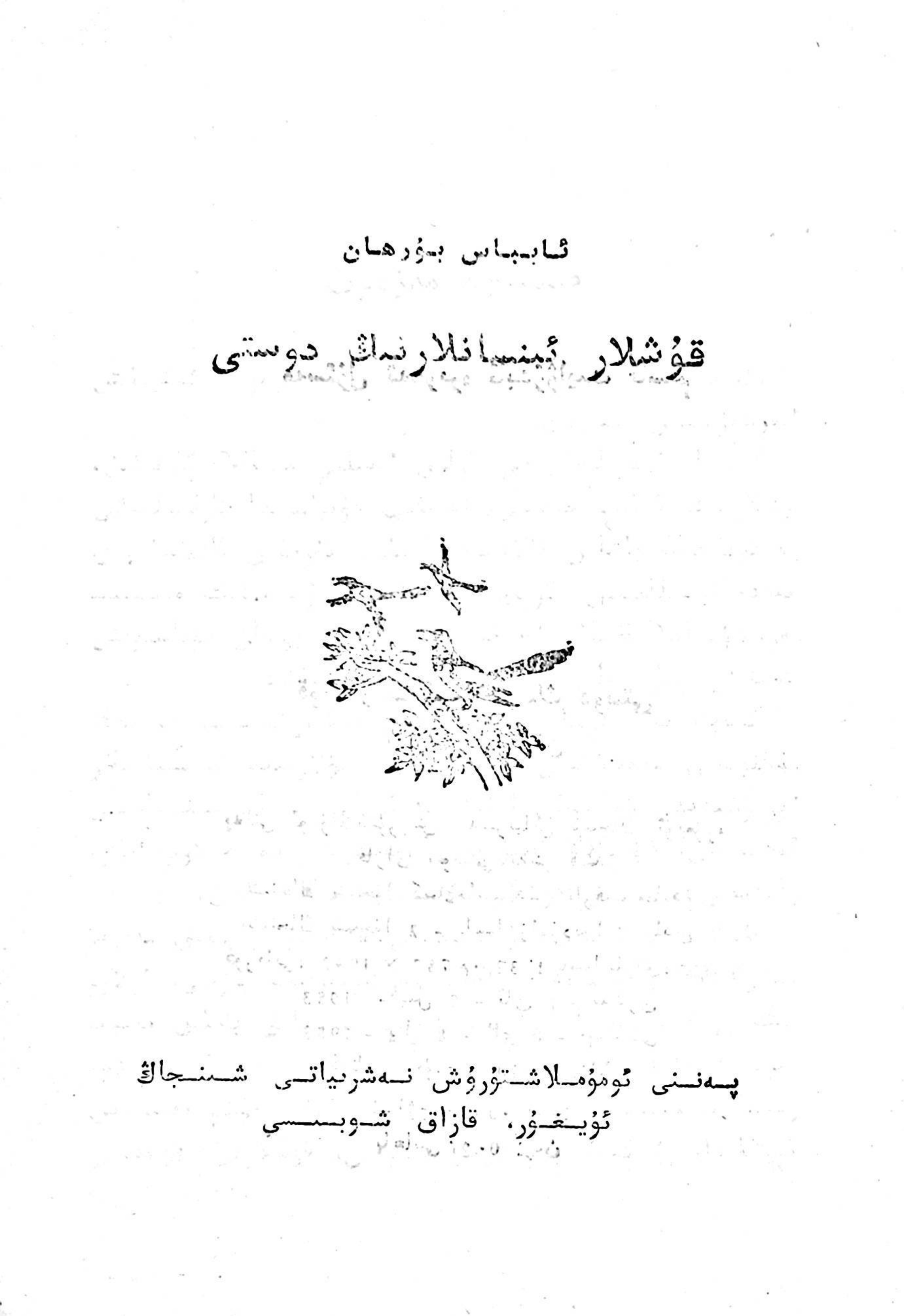 قۇشلار – ئىنسانلارنىڭ دوستى