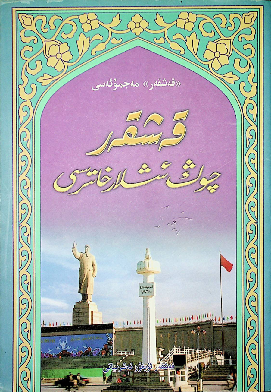 قەشقەر چوڭ ئىشلار خاتىرىسى