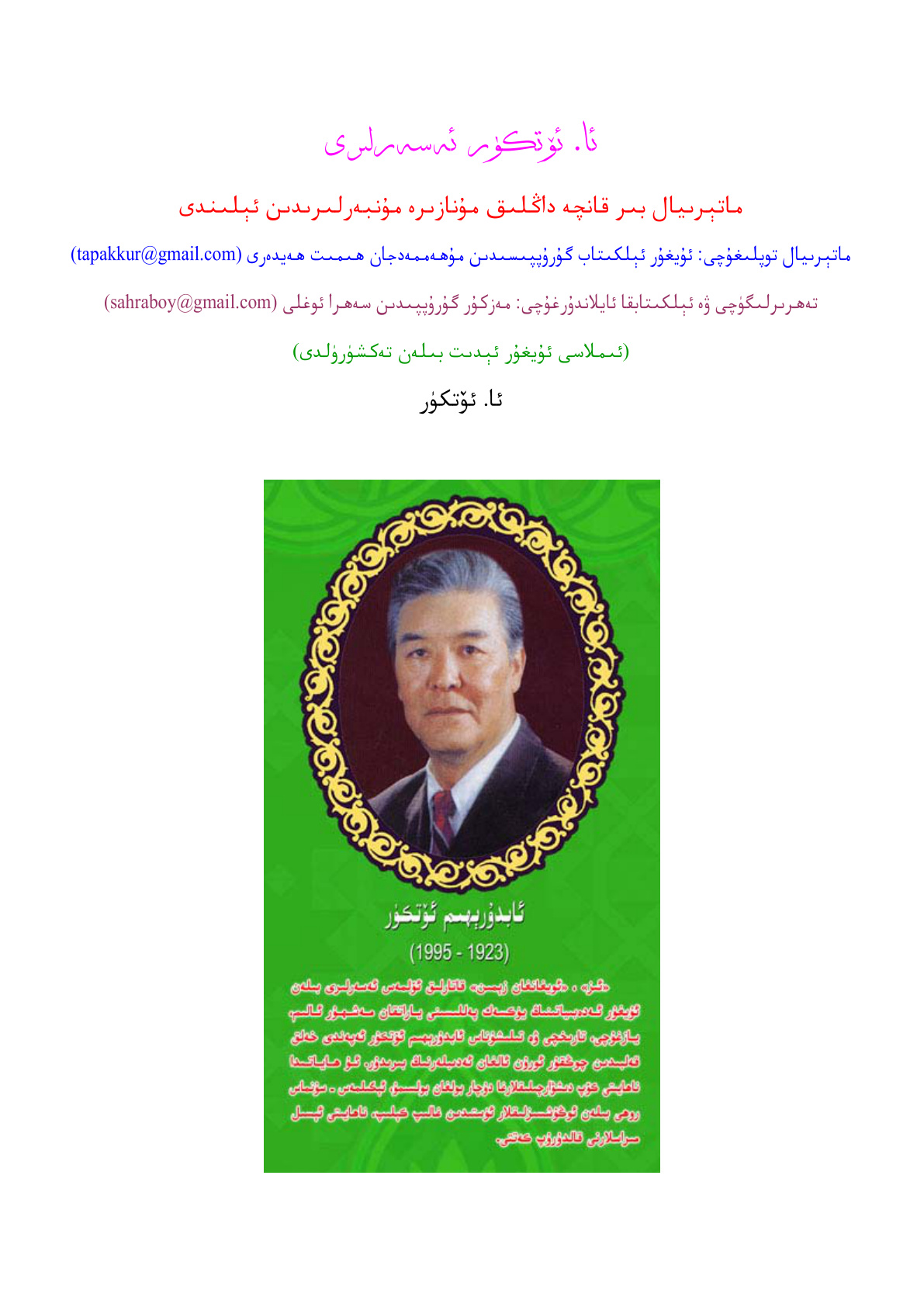 ئابدۇرېھىم ئۆتكۈر ئەسەرلىرى