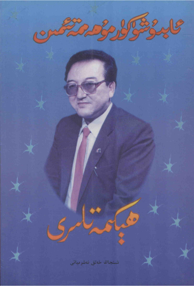 ئابدۇشۈكۈر مۇھەممەتئىمىن ھېكمەتلەر