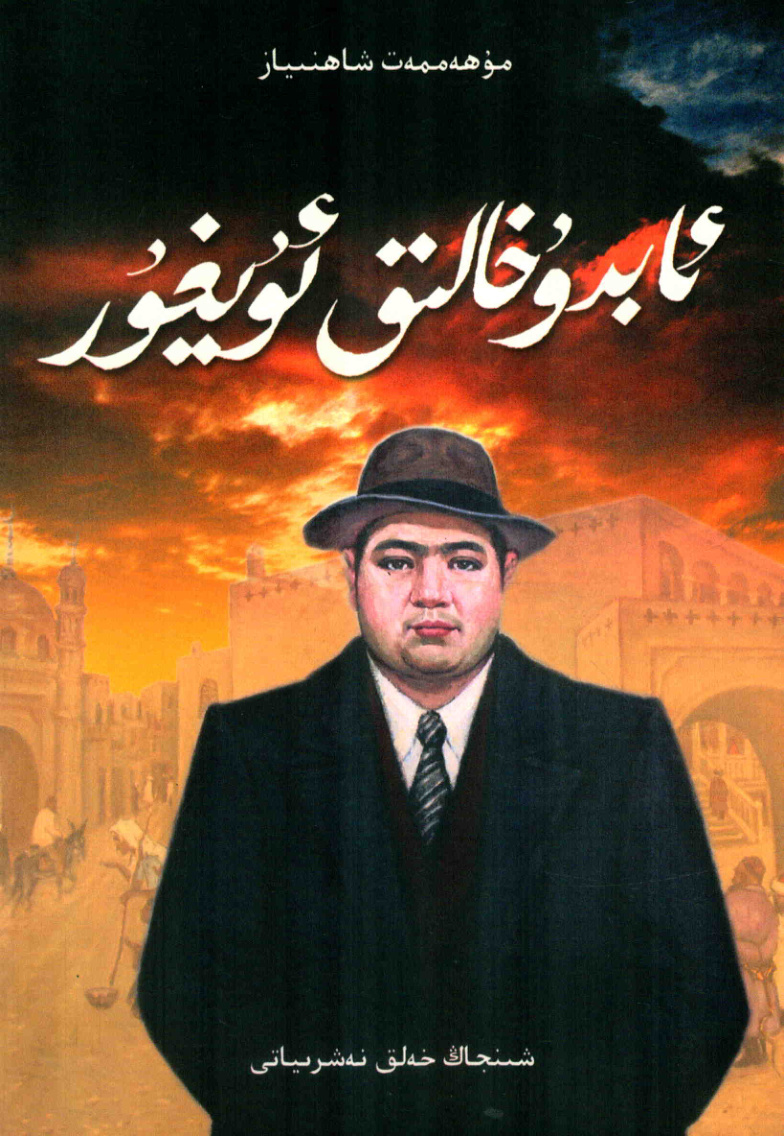 ئابدوخالق ئويغۇر