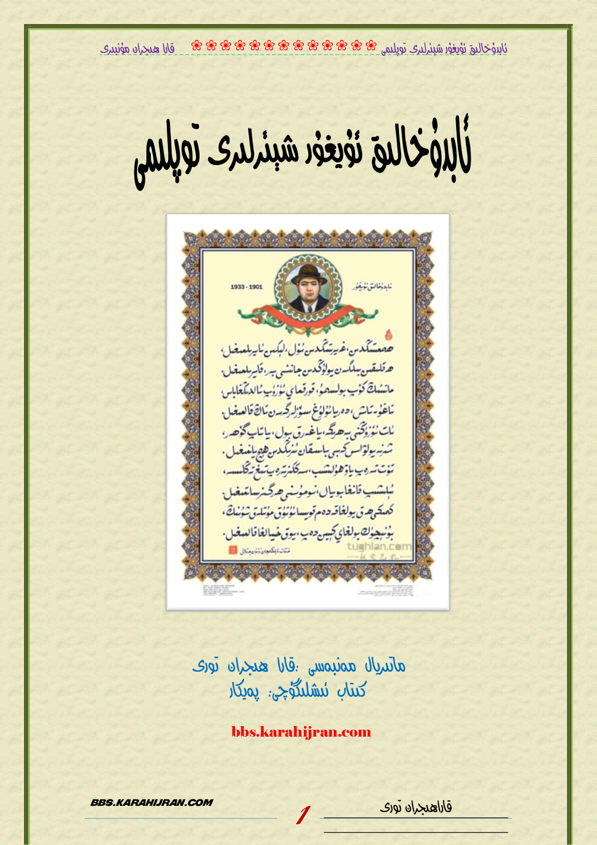 ﺋﺎﺑﺪﯗﺧﺎﻟﯩﻖ ﺋﯘﻳﻐﯘﺭ ﺷﯧﺌﺮﻟﯩﺮﻯ ﺗﻮﭘﻠﯩﻤﻰ