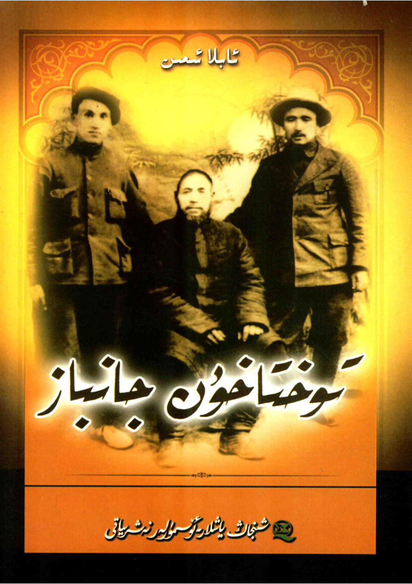 تۈختىاخۇن جانباز