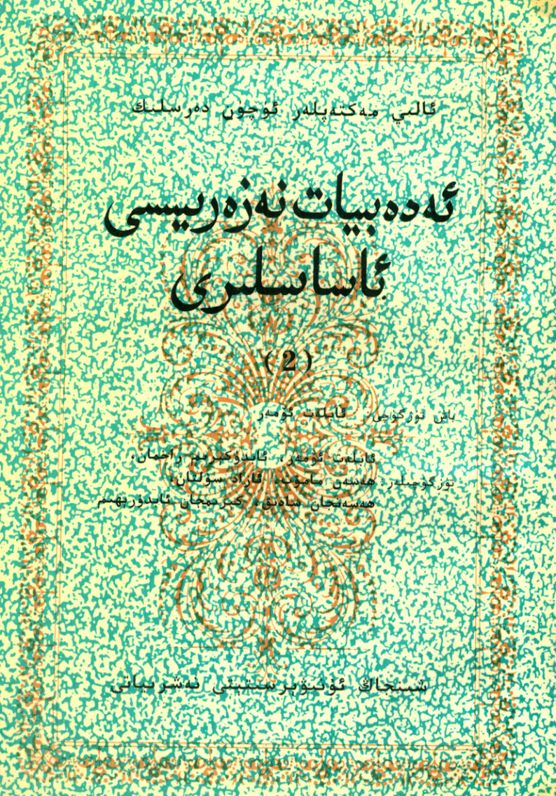 ئەدەبىيات نەزەرىيىسى ئاساسلىرى