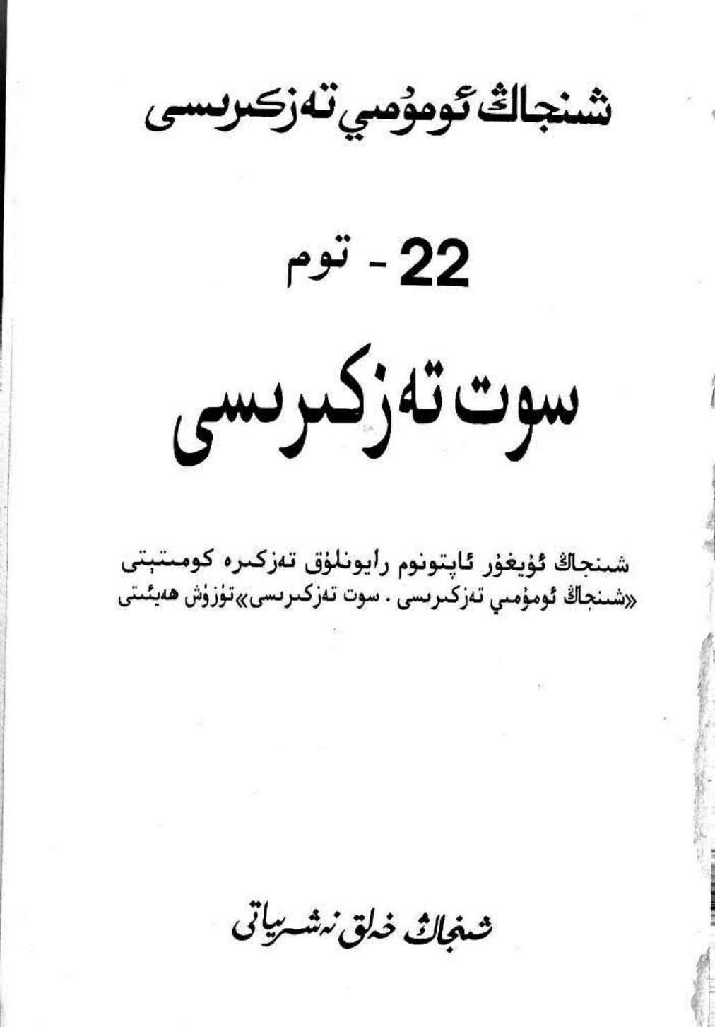 شىنجاڭ ئومۇمىي تەزكىرىسى 22-توم: سوت تەزكىرىسى