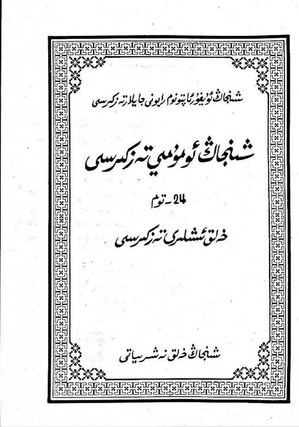 شىنجاڭ ئومۇمىي تېزكرىسى 24-توم: خەلق ئىشلىرى تېزكرىسى
