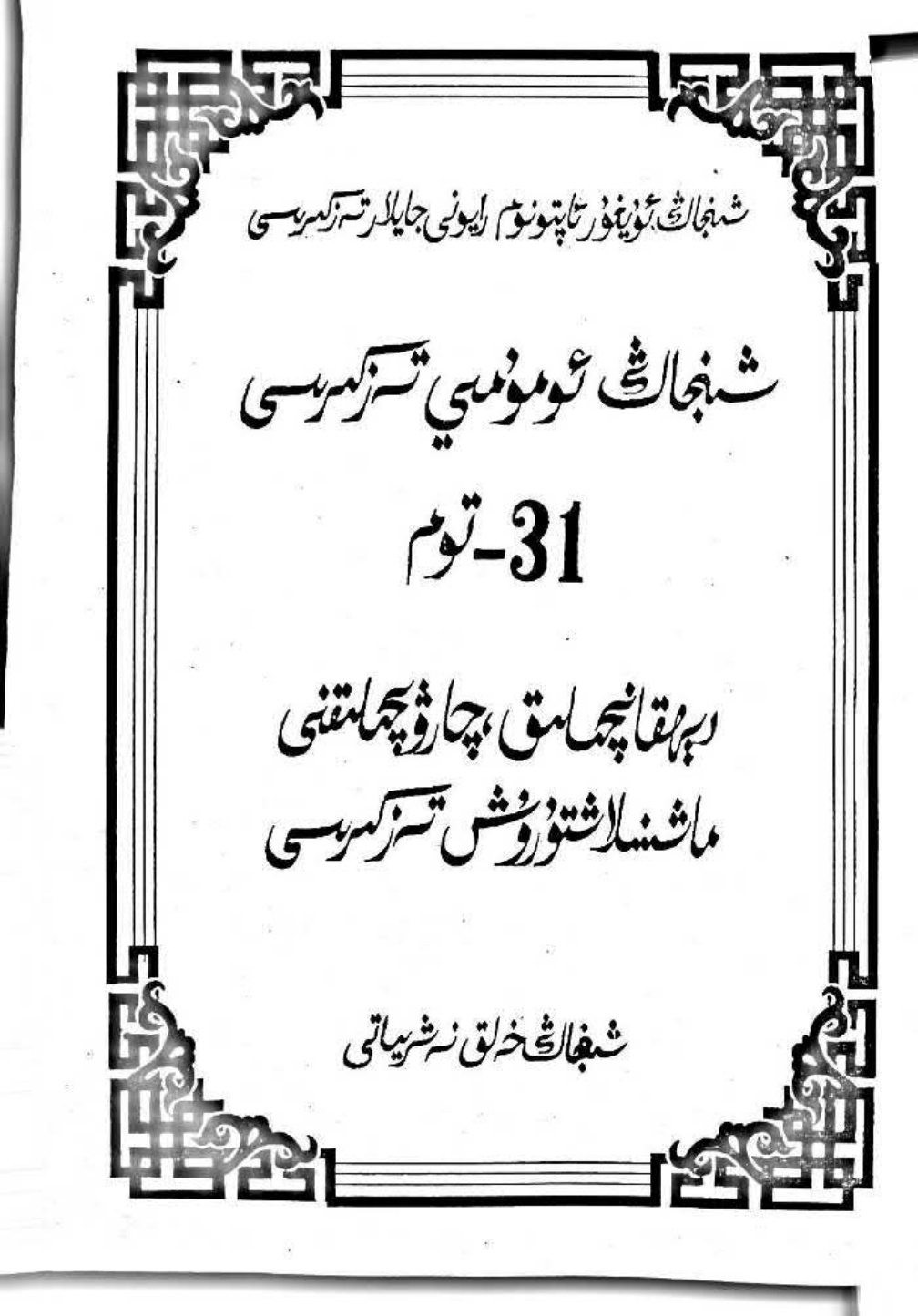 شىنجاڭ ئومۇمىي تەزكىرىسى: دېھقانچىلىق چارۋىچىلىق ماشىنىلاشتۇرۇش تەزكىرىسى 31-توم