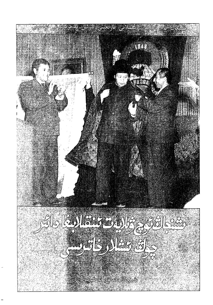 شىنجاڭ ئۈچ ۋىلايەت ئىنقىلابىغا دائىر چوڭ ئىشلار خاتىرىسى