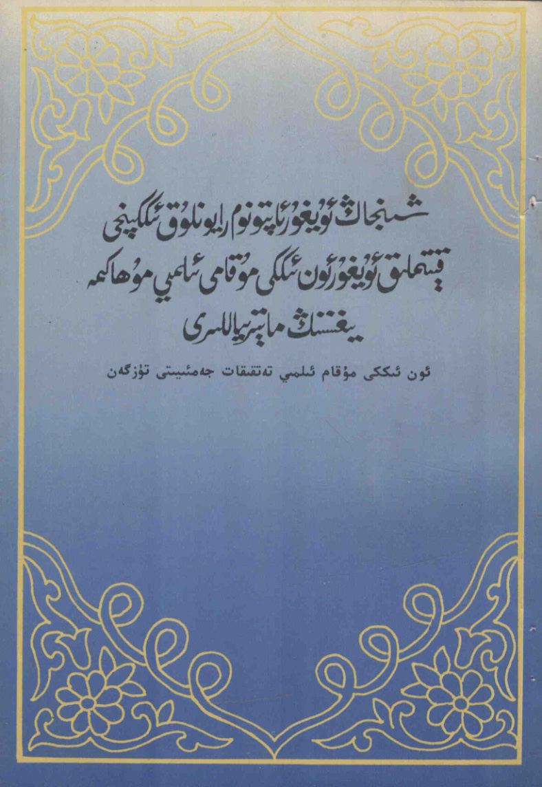 شىنجاڭ ئۇيغۇر ئاپتونوم رايونلۇق ئىككىنچى قېتىملىق ئۇيغۇر ئون ئىككى مۇقامى ئىلمىي مۇھاكىمە يىغىنىنىڭ ماتېرىياللىرى