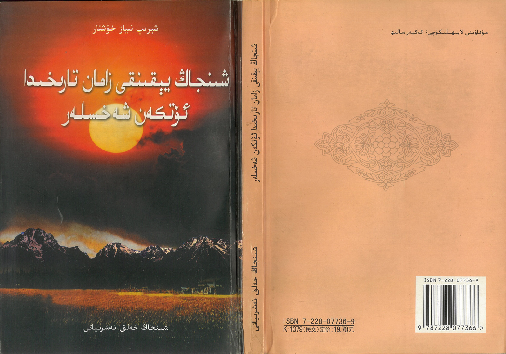 شىنژاڭ يېقىنقى زامان تارىخىدا ئۆتكەن شەخسلەر