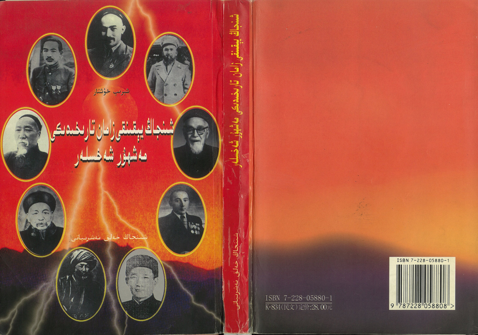 شىنجاڭ يىگىرمىنچى زامان تارىخىدىكى مەشھۇر شەخسلەر