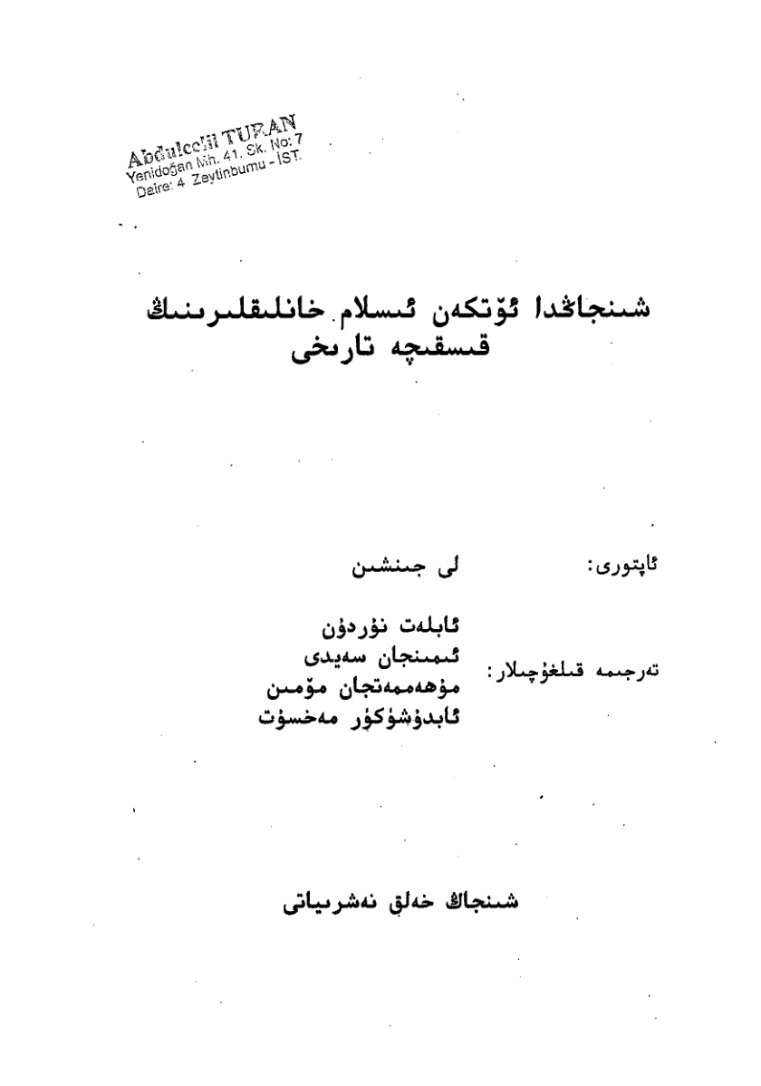 شىنجاغدا ئۆتكەن ئىسلام خانلىقلىرىنىڭ قىسقىچە تارىخى