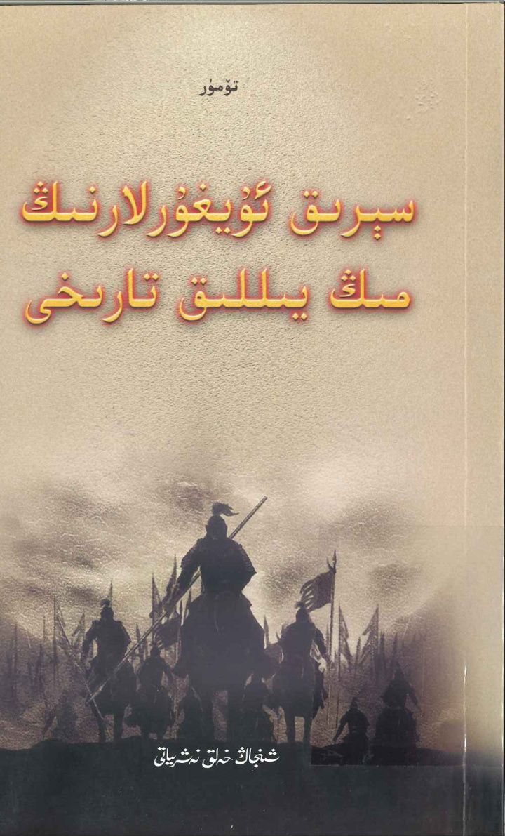 سېپىرىق ئۈيغۇرلارنىڭ مىڭ يىللىق تارىخى