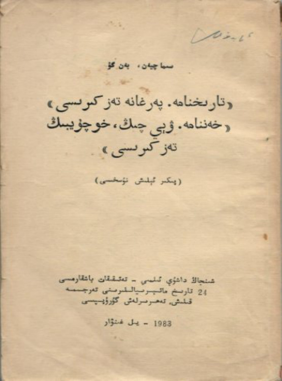 «تارىخنامە. پەرغانە تەزكىرىسى»، «خەننامە. ۋېي چىك، خوجىچىك تەزكىرىسى»