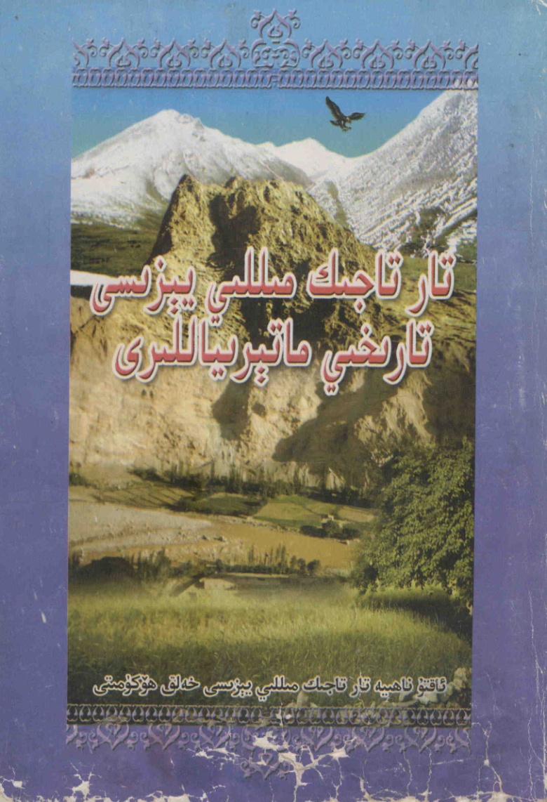 تار تاجىك مىللىي يېزىسى تارىخى ماتېرىياللىرى