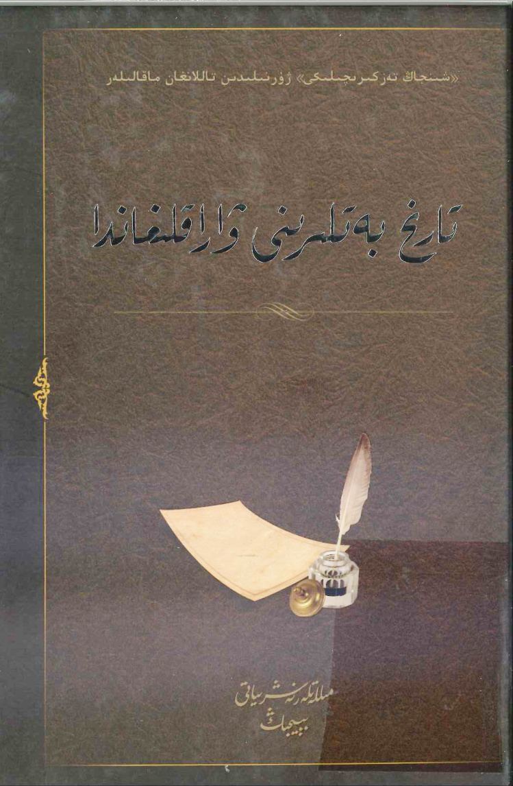 تارىخ بەتلىرىنى ۋاراقلىغاندا