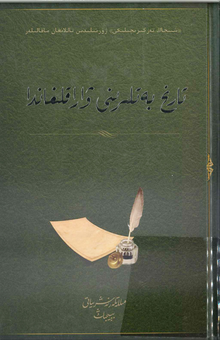 تاريخ بەتلىرىنى ۋاراقلىغاندا