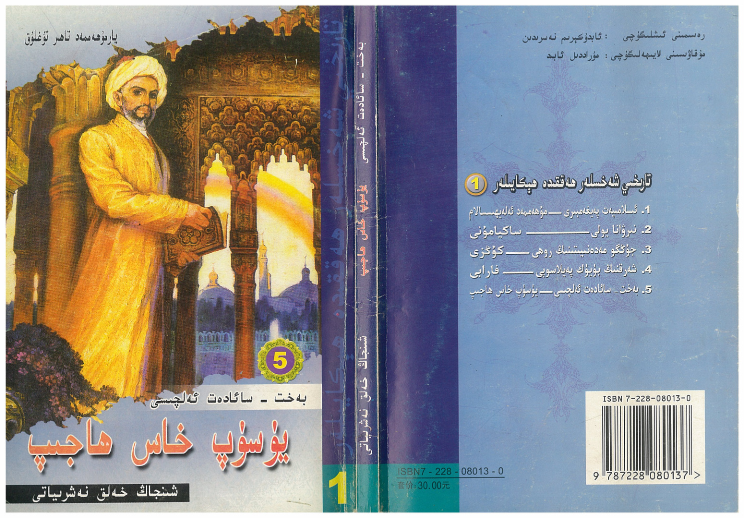 تارىخىي شەخسلەر ھەققىدە ھىكايىلەر (1) - بەت - سائادەت ئەلچىسى - يۈسۈپ خاس ھاجىپ