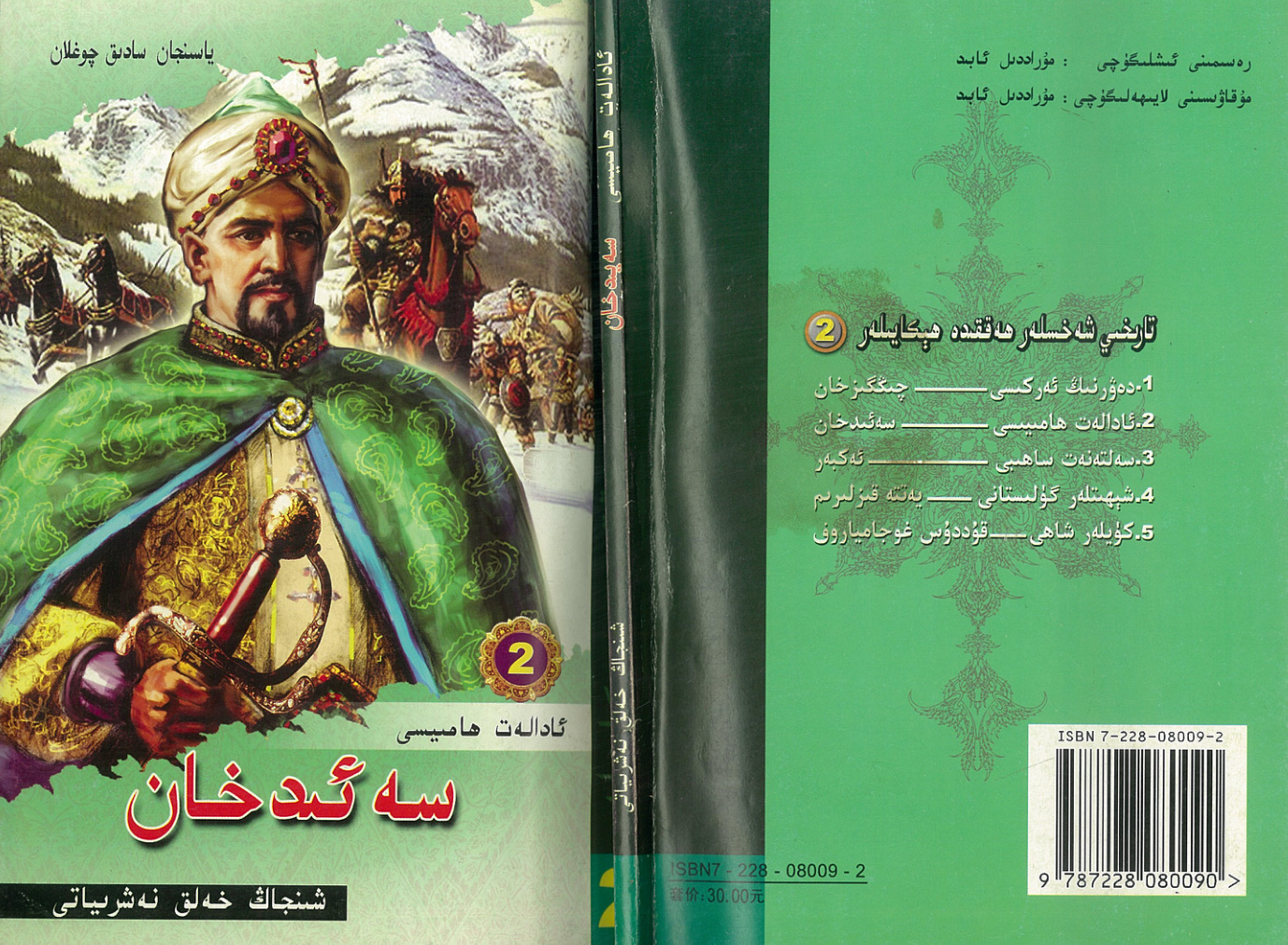 تارىخىي شەخسلەر ھەققىدە ھېكايىلەر - ئادالەت ھامىيسى سەئىدخان