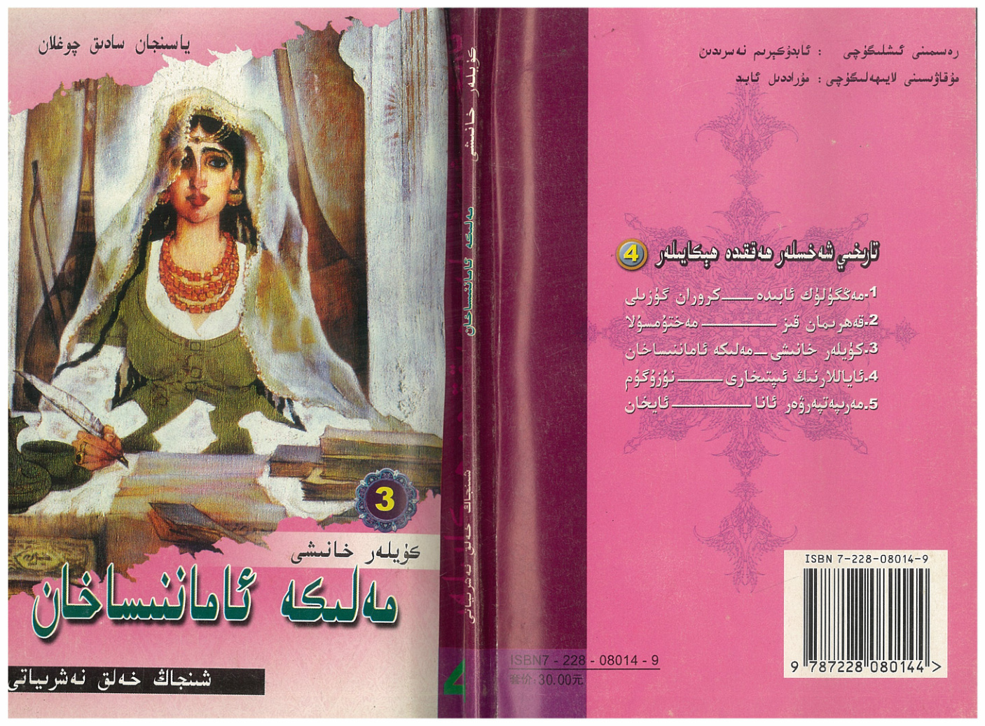 تارىخىي شەخسلەر ھەققىدە ھېكايىلەر 4: كۈيلەر خانىشى – مەللىكە ئاماننىساخان